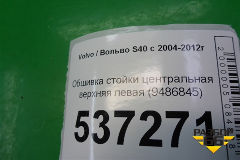 Обшивка стойки центральная верхняя левая (9486845) для Volvo S40 с 2004-2012г