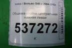 Обшивка стойки центральная нижняя левая (9486847) для Volvo S40 с 2004-2012г