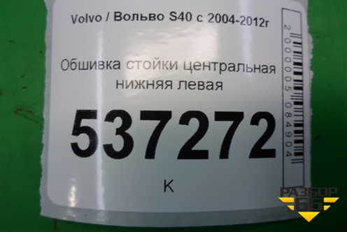 Обшивка стойки центральная нижняя левая (9486847) для Volvo S40 с 2004-2012г