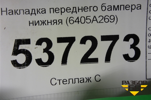 Накладка переднего бампера нижняя (после 2018г) (6405A269) для Mitsubishi Outlander с 2012-2024г