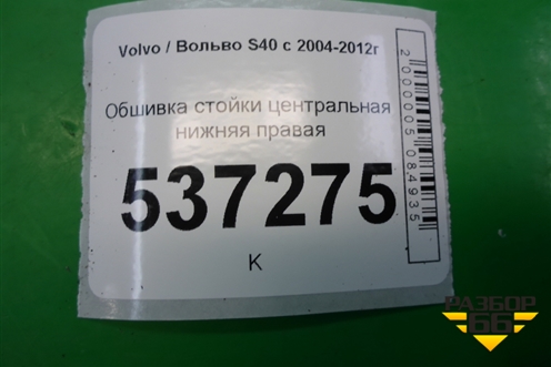 Обшивка стойки центральная нижняя правая (9486848) для Volvo S40 с 2004-2012г