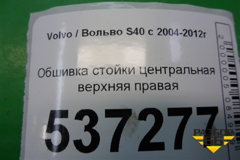 Обшивка стойки центральная верхняя правая для Volvo S40 с 2004-2012г