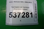 Накладка на торпедо (боковая левая) (30672382) для Volvo S40 с 2004-2012г