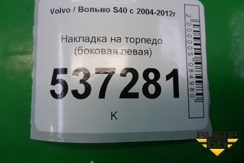 Накладка на торпедо (боковая левая) (30672382) для Volvo S40 с 2004-2012г