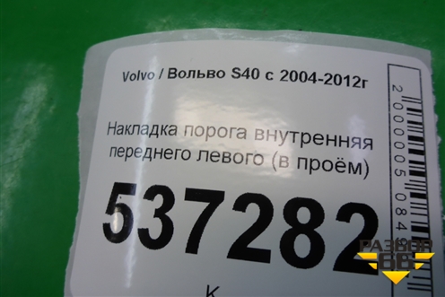 Накладка порога внутренняя переднего левого (в проём) (08622671) для Volvo S40 с 2004-2012г