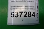 Накладка порога внутренняя переднего правого (в проём) (08622671) для Volvo S40 с 2004-2012г