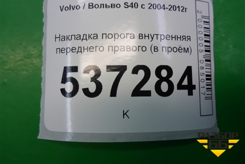 Накладка порога внутренняя переднего правого (в проём) (08622671) для Volvo S40 с 2004-2012г