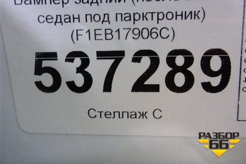 Бампер задний (после 2015г седан под парктроник) (F1EB17906C) для Ford Focus 3 с 2011г