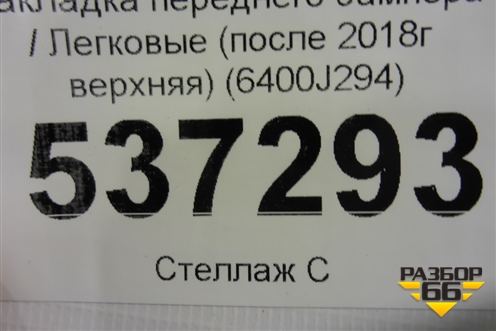 Накладка переднего бампера (после 2018г верхняя) (6400J294) для Mitsubishi Outlander с 2012-2024г