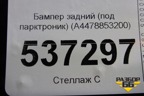 Бампер задний (под парктроник) (A4478853200) для Mercedes Benz V-Klass Vito/Viano W 447 с 2014г