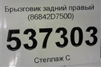 Брызговик задний правый (86842D7500) для Hyundai Tucson с 2015-2022г