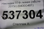 Накладка ПТФ левая (после 2015г) (6400G481) для Mitsubishi Outlander с 2012-2024г
