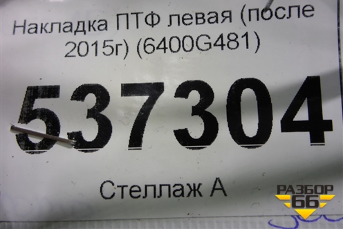 Накладка ПТФ левая (после 2015г) (6400G481) для Mitsubishi Outlander с 2012-2024г