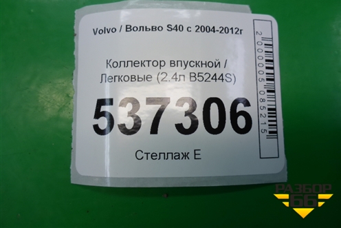 Коллектор впускной (2.4л B5244S) (30646518) для Volvo S40 с 2004-2012г