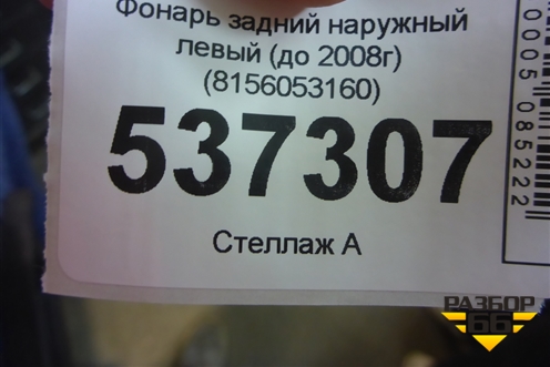 Фонарь задний наружный левый (до 2008г) (8156053160) для Lexus IS-250 с 2005-2013г