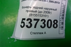 Фонарь задний наружный правый (до 2008г) (8155153161) для Lexus IS-250 с 2005-2013г