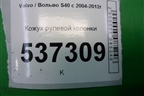 Кожух рулевой колонки (30680133) для Volvo S40 с 2004-2012г