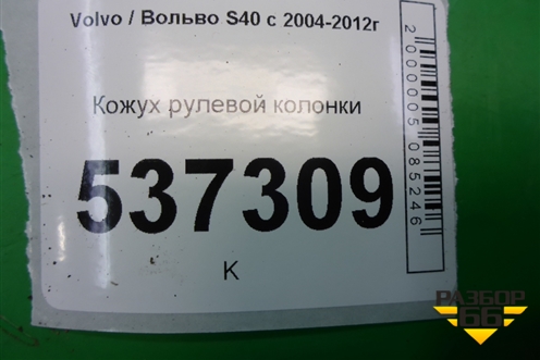 Кожух рулевой колонки (30680133) для Volvo S40 с 2004-2012г