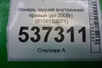 Фонарь задний внутренний правый (до 2008г) (8158153071) для Lexus IS-250 с 2005-2013г