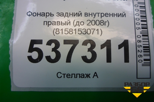 Фонарь задний внутренний правый (до 2008г) (8158153071) для Lexus IS-250 с 2005-2013г