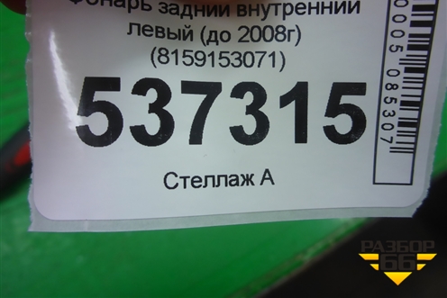 Фонарь задний внутренний левый (до 2008г) (8159153071) для Lexus IS-250 с 2005-2013г