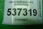 Щиток приборов АКПП (8U0920940B) для Audi Q3 с 2011-2018г