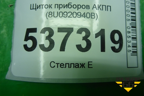 Щиток приборов АКПП (8U0920940B) для Audi Q3 с 2011-2018г