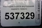 Накладка порога внутренняя заднего левого (8641786) для Volvo S40 с 2004-2012г