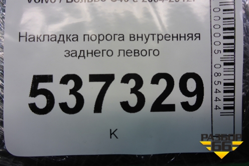 Накладка порога внутренняя заднего левого (8641786) для Volvo S40 с 2004-2012г