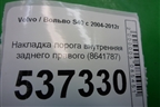 Накладка порога внутренняя заднего правого (8641787) для Volvo S40 с 2004-2012г