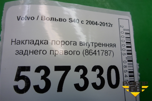 Накладка порога внутренняя заднего правого (8641787) для Volvo S40 с 2004-2012г