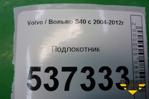Подлокотник (8687408) для Volvo S40 с 2004-2012г