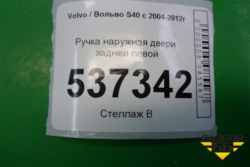 Ручка наружная двери задней левой для Volvo S40 с 2004-2012г