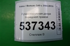 Ручка наружная двери передней правой для Volvo S40 с 2004-2012г
