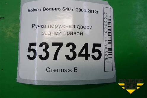 Ручка наружная двери задней правой для Volvo S40 с 2004-2012г