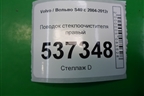 Поводок стеклоочистителя правый (8620201) для Volvo S40 с 2004-2012г