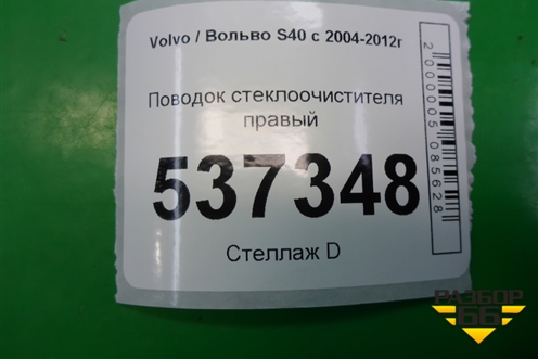 Поводок стеклоочистителя правый (8620201) для Volvo S40 с 2004-2012г