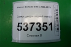Замок двери задней левой (10 контактов) для Volvo S40 с 2004-2012г