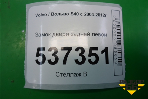 Замок двери задней левой (10 контактов) для Volvo S40 с 2004-2012г