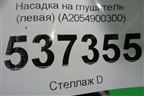 Насадка на глушитель (левая) (A2054900300) для Mercedes Benz C-Klass W205 с 2014г