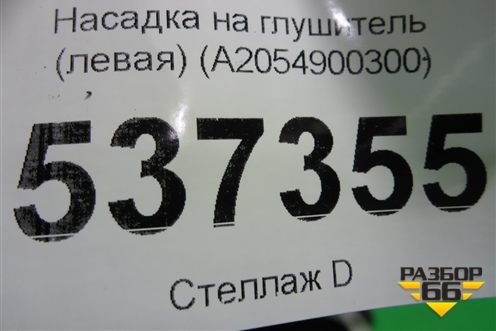 Насадка на глушитель (левая) (A2054900300) для Mercedes Benz C-Klass W205 с 2014г