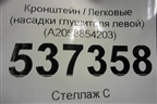 Кронштейн (насадки глушителя левой) (A2058854203) для Mercedes Benz C-Klass W205 с 2014г
