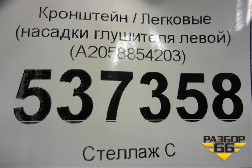 Кронштейн (насадки глушителя левой) (A2058854203) для Mercedes Benz C-Klass W205 с 2014г