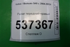 Рычаг передний правый для Volvo S40 с 2004-2012г
