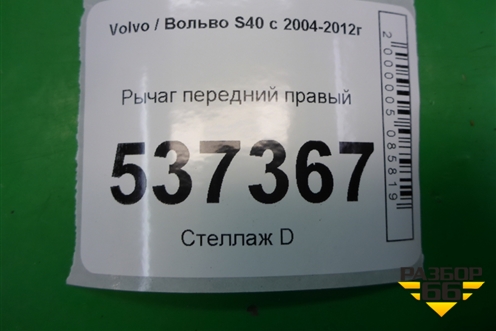 Рычаг передний правый для Volvo S40 с 2004-2012г