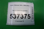 Петля капота правая (8643262) для Volvo S40 с 2004-2012г