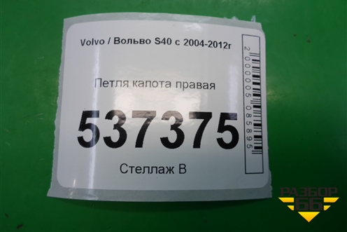 Петля капота правая (8643262) для Volvo S40 с 2004-2012г