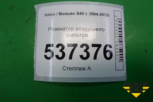 Резонатор воздушного фильтра для Volvo S40 с 2004-2012г