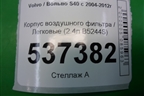 Корпус воздушного фильтра (2.4л B5244S) (30677532) для Volvo S40 с 2004-2012г