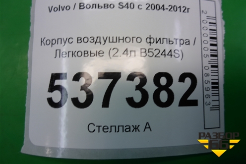 Корпус воздушного фильтра (2.4л B5244S) (30677532) для Volvo S40 с 2004-2012г